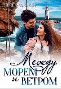 Обложка книги "Между морем и ветром"