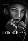 Обложка книги "Пять историй"