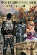 Обложка книги "Посредник высшей категории"