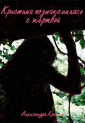 Обложка книги "Кристина познакомилась с жертвой"