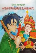 Обложка книги "Отбор Василия Блаженного"
