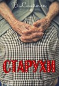 Обложка книги "Старухи"