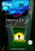 Обложка книги "Эмиссар с планеты Земля. Книга 3"