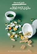 Обложка книги "Эволюция"
