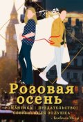 Обложка книги "Розовая осень. Книга 2"
