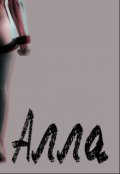 Обложка книги "Алла"