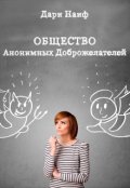 Обложка книги "общество Анонимных Доброжелателей"