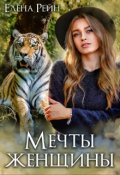 Обложка книги "Мечты женщины"