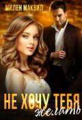 Обложка книги "Не хочу тебя желать"