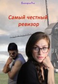 Обложка книги "Самый честный ревизор"