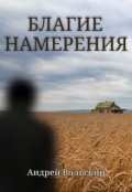 Обложка книги "Благие намерения"