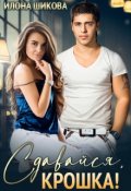 Обложка книги "Сдавайся, крошка!"