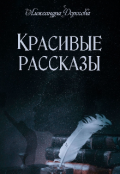 Обложка книги "Красивые рассказы "