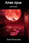 Обложка книги "Алая луна "