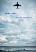 Обложка книги "Последние воспоминания"