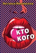 Обложка книги "Кто кого?"