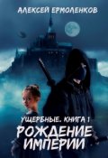 Обложка книги "Ущербные. Книга 1. Рождение Империи"