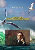 Обложка книги "Антон Чехов. Родственники или генеалогические  дерево.  "