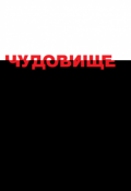 Обложка книги "Чудовище"