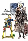 Обложка книги "Баба Маша"