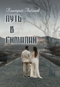 Обложка книги "Путь в Гималаи"
