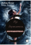 Обложка книги "Ну держитесь, инопланетяне... Книга 1"