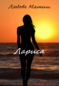 Обложка книги "Лариса"