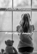 Обложка книги "Кто мой отец?"