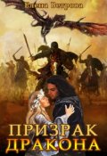 Обложка книги "Призрак дракона"