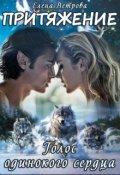 Обложка книги "Притяжение. Голос одинокого сердца"