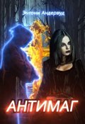 Обложка книги "Антимаг"