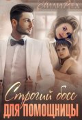 Обложка книги "Строгий босс для помощницы"