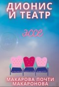 Обложка книги "Дионис и театр."