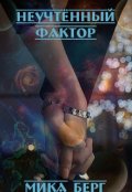 Обложка книги "Неучтённый фактор"