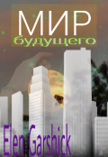 Обложка книги "Мир будущего"
