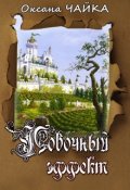Обложка книги "Побочный эффект"
