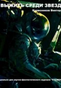 Обложка книги "Выжить среди звезд"