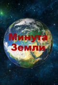Обложка книги "Минута Земли"