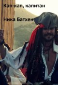 Обложка книги "Кап-кап, капитан"