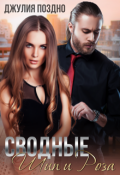 Обложка книги "Сводные. Шип и Роза"