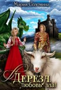 Обложка книги "Дереза. Любовь зла!"