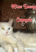 Обложка книги "Спорщики"