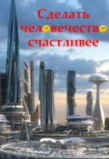 Обложка книги "Сделать человечество счастливее"