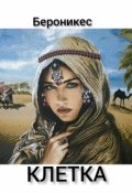 Обложка книги "Клетка."