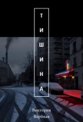 Обложка книги "Тишина"