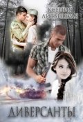 Обложка книги "Диверсанты"