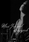 Обложка книги "Мой чертов придурок "