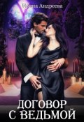 Обложка книги "Договор с ведьмой "
