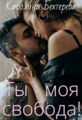 Обложка книги "Ты - моя свобода!"
