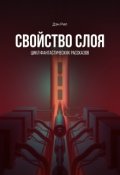 Обложка книги "Свойство слоя"